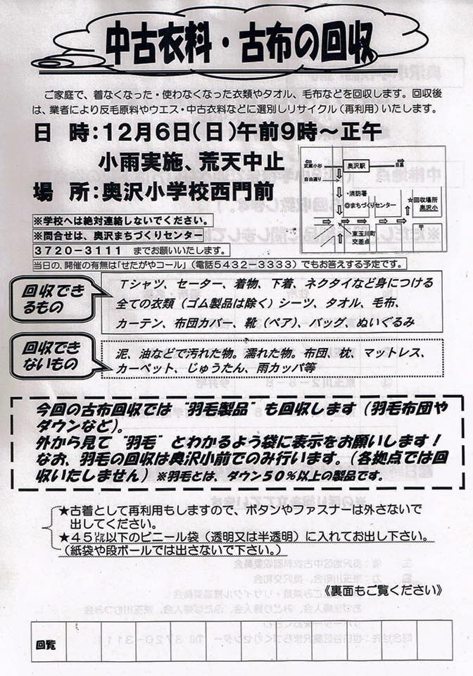 12月6日 東京都世田谷区奥沢小学校で回収を行います Green Down Project グリーンダウンプロジェクト 羽毛が変われば 世界が変わる